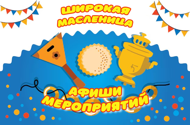 На Масленицу в Вязьму — с радостью, блинами и звонким хохотом!